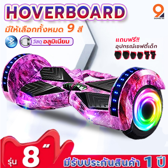 โฮเวอร์บอร์ด สกู๊ตเตอร์ไฟฟ้า 8 นิ้ว (มีให้เลือก 9สี)มีไฟ LED และลำโพงบลูทูธ (รับประกันสินค้า 1 ปี)