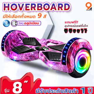 โฮเวอร์บอร์ด สกู๊ตเตอร์ไฟฟ้า 8 นิ้ว (มีให้เลือก 10สี)มีไฟ LED และลำโพงบลูทูธ (รับประกันสินค้า 1 ปี)