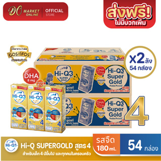 [ส่งฟรี X 2 ลัง] Hi-Q Supergold  ไฮคิว ซูเปอร์โกลด์ (สูตร4) นมกล่อง  รสจืด ยูเอชที ขนาด 180มล. (ยกลัง2 ลัง : รวม54กล่อง)