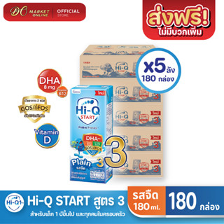 [ส่งฟรี X 5 ลัง] Hi-Q START ไฮคิวสตาร์ท (สูตร3)  ไฮคิว1พลัส รสจืด นมกล่อง ยูเอชที ขนาด 180มล. (ยกลัง 5 ลัง : รวม180กล่อง