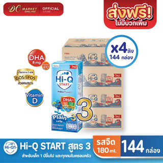 [ส่งฟรี X 4 ลัง] Hi-Q START ไฮคิวสตาร์ท (สูตร3)  ไฮคิว1พลัส รสจืด นมกล่อง ยูเอชที ขนาด 180มล. (ยกลัง 4 ลัง : รวม144กล่อง