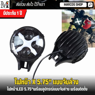 ไฟหน้า มอเตอร์ไซค์ The "X" 5.75 นิ้ว พร้อมขาจับ ไฟหน้าคลาสสิก เกรดพรีเมี่ยม ไฟหน้าled ไฟหน้าแบบจับล่าง ไฟหน้ากลม