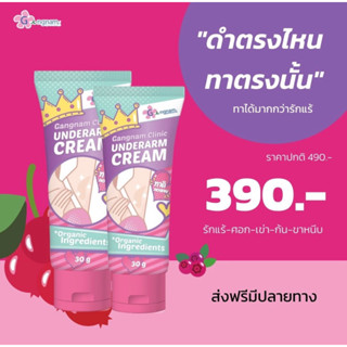 {ไลฟ์สด2ทุ่ม ลด50%}🔮💜 ครีมทารักแร้ขาวกังนัมคลินิก ขนาด 30g.