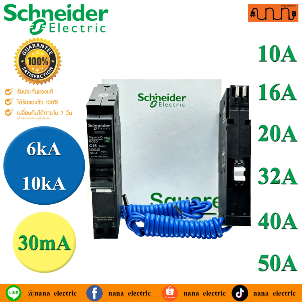 ลูกย่อยเบรคเกอร์กันดูด RCBO SCHNEIDER 💯% RCBO Circuit Breaker 1P+N Plug on (6kA)-(10kA) 30mA  Square D RCD ชนิด RCBO