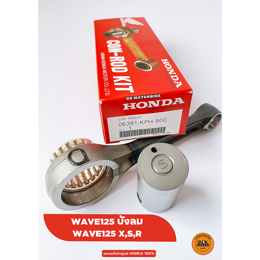 ชุดก้านสูบ WAVE125 บังลม, WAVE125 X,S,R ของแท้เบิกศูนย์ HONDA 100% (06381-KPH-900)