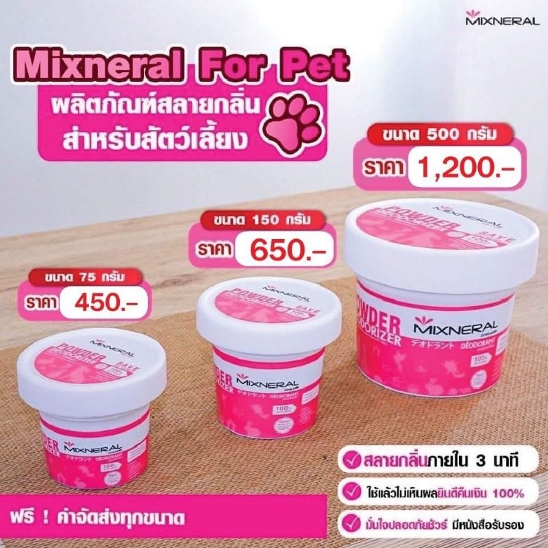 Mixneral for Pet ผลิตภัณต์กำจัดกลิ่น สำหรับสัตว์เลี้ยง ธรรมชาติ 100%