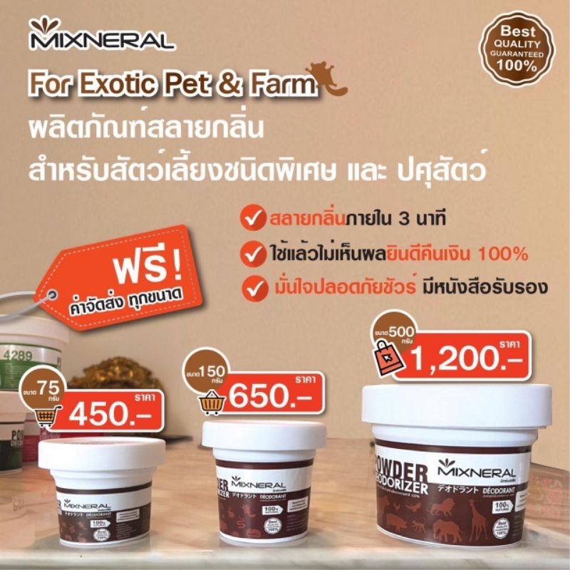 Mixneral มิกซ์นอรัล ผงสลายกลิ่นไม่พึ่งประสงค์ for Zoo,Pet Exotie,Farm