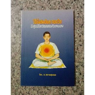 หนังสือวิธีนั่งสมาธิและถอดจิต อ.พลายชุมพล