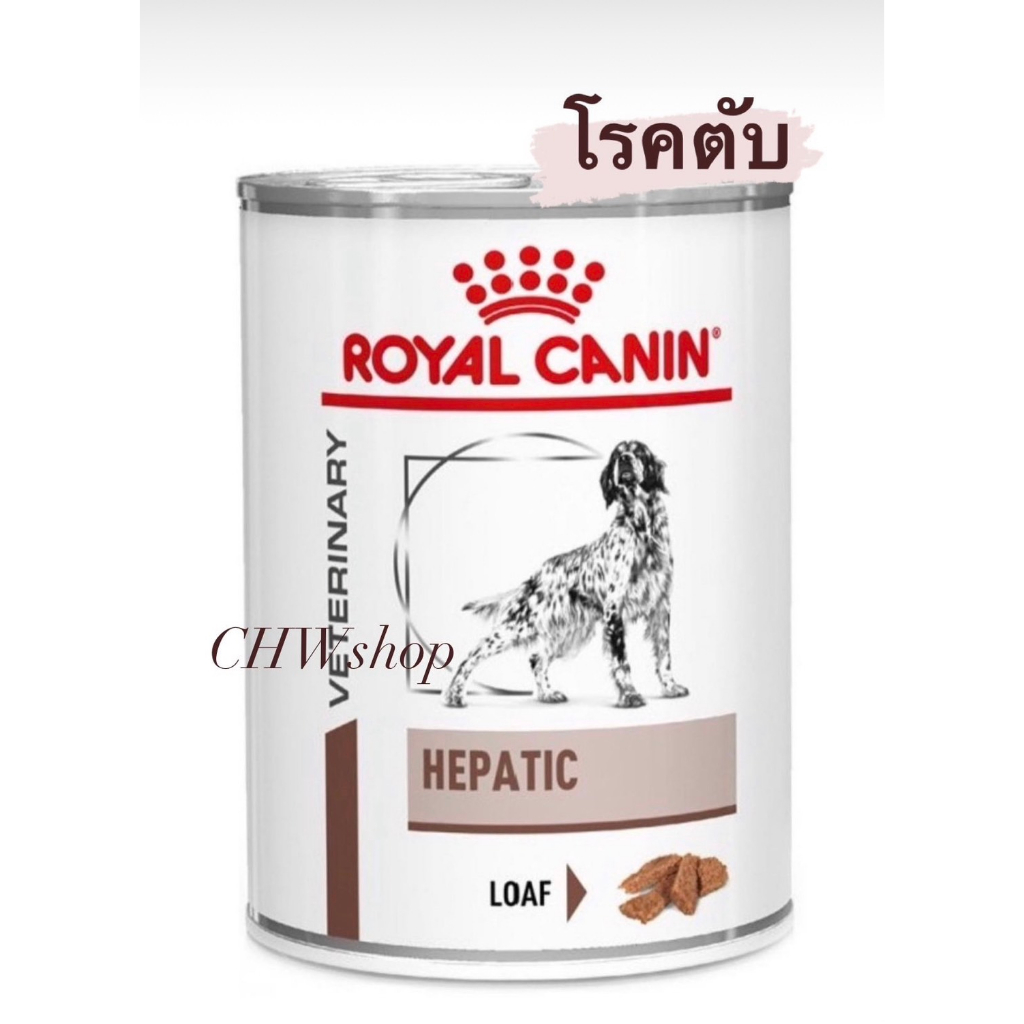 Royal Canin Hepatic dog แพ็ค1-3กระป๋อง โรยัล คานิน อาหารสุนัขโรคตับ