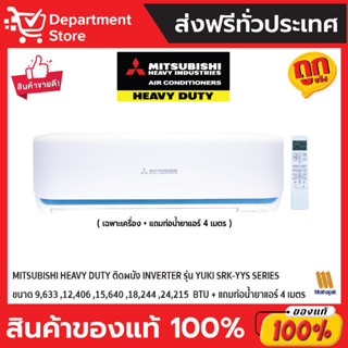 แอร์ MITSUBISHI HEAVY DUTY ติดผนัง INVERTER รุ่น YUKI SRK-YYS SERIES + แถมท่อน้ำยาแอร์ 4 เมตร( เฉพาะเครื่อง )