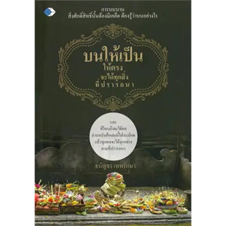 หนังสือบนให้เป็น ให้ตรง จะได้ทุกสิ่งที่ปรารถนา