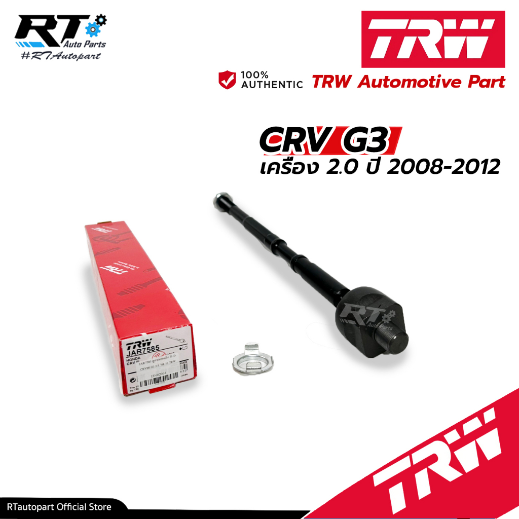 TRW ลูกหมากแร็ค Honda CRV G3 **เครื่อง 2.0** ปี07-11 / JAR7585