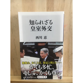 [JP] การทูตของจักรวรรดิที่ไม่รู้จัก 知られざる皇室外交