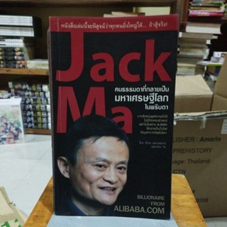 Jack Ma คนธรรมดาที่กลายเป็นมหาเศรษฐีโลกในพริบตา