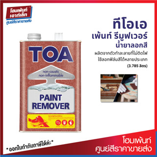 TOA PAINT REMOVER น้ำยาลอกสี ทีโอเอ ผลิตจากตัวทำละลายที่ไม่ติดไฟ (3.785 ลิตร)