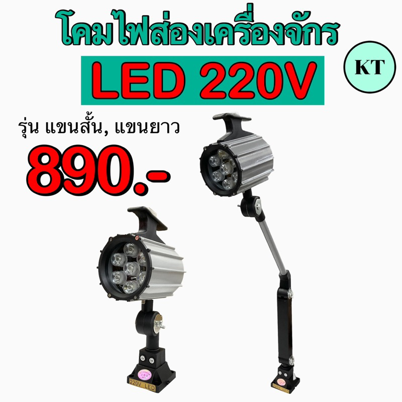 โคมไฟส่องเครื่องจักร LED 220V 7W สีวอร์มไวท์ รุ่น แขนสั้น, แขนยาว