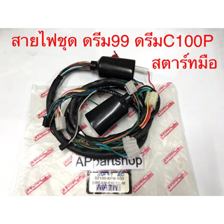 สายไฟ ชุด ดรีม99 ดรีมC100P ดรีม Excel สตาร์ทมือ ตรงรุ่น เกรดA ใหม่มือหนึ่ง ชุดสายไฟ ทั้งคัน ดรีม99 ดรีมC100P ดรีมExcel