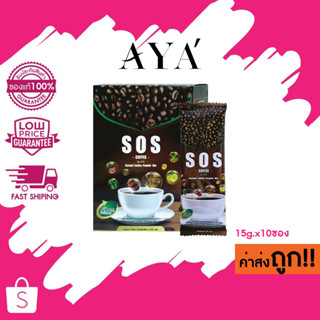 AYA SOS Coffee เอสโอเอส คอฟฟี่ รสเข้มข้น กลมกล่อม กาแฟคุม หิว 15g. x 10ซอง