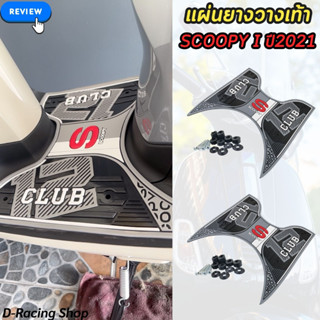 ยางวางเท้า สกู้ปปี้ไอ 2021 ยางรองพักเท้า ขอบสีเทา scoopy I