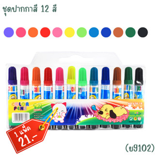 ชุดสีเมจิกแท่งสั้น 12 สี ภาพวาดเด็ก ปากกาสีน้ำ