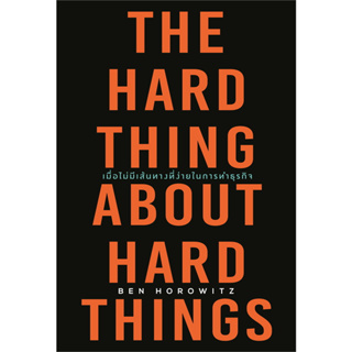 หนังสือ THE HARD THING ABOUT HARD THINGS เมื่อไม่มีเส้นทางที่ง่ายในการทำธุรกิจ #Ben Horowitz (พร้อมส่ง)