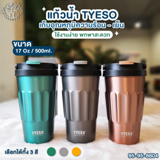 (แบบเข้าใหม่ ใช้ทน) แก้วกาแฟ TYESO เก็บความร้อน มีหูจับ ขนาด 500ML มีมา 3 สีทอง/เขียว/เทา หรูหรา สวยงาม (8804)