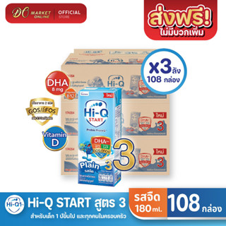 [ส่งฟรี X 3 ลัง] Hi-Q START ไฮคิวสตาร์ท (สูตร3)  ไฮคิว1พลัส รสจืด นมกล่อง ยูเอชที ขนาด 180มล. (ยกลัง 3 ลัง : รวม108กล่อง