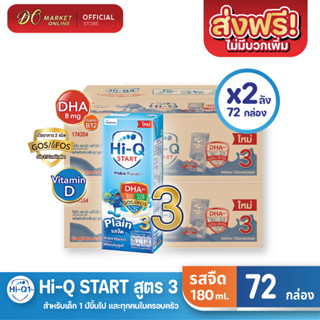 [ส่งฟรี X 2 ลัง] Hi-Q START ไฮคิวสตาร์ท (สูตร3)  ไฮคิว1พลัส รสจืด นมกล่อง ยูเอชที ขนาด 180มล. (ยกลัง 2 ลัง : รวม72กล่อง