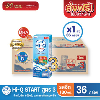 [ส่งฟรี X 1 ลัง] Hi-Q START ไฮคิวสตาร์ท (สูตร3)  ไฮคิว1พลัส รสจืด นมกล่อง ยูเอชที ขนาด 180มล. (ยกลัง 1 ลัง : รวม72กล่อง