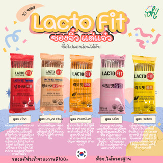 📌ถูกที่สุดพร้อมส่ง ของแท้💯รวม Lacto-Fit Probiotic 10 ซอง ซองเล็ก สำหรับทดลอง ซองแยกของแท้100%