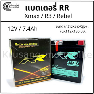 เเบตเตอรี่ RR JTZ8V เเบตเตอรี่ Xmax / R3 / Rebel