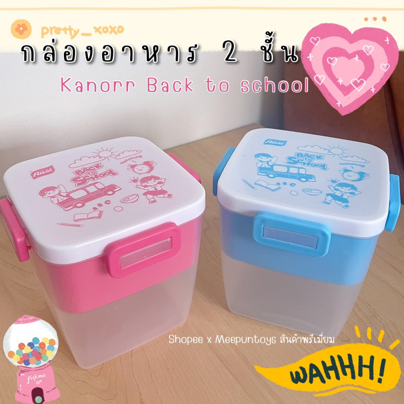 กล่องอาหาร 2 ชั้น กล่องข้าว Knorr Back to school 🍲🍪🍰🍴