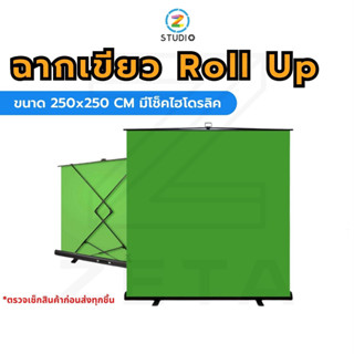 ฉากเขียว Green Screen Roll Up Background 250x250 CM มีโช็คไฮโดรลิค พับเก็บง่าย เหมาะสำหรับทำ Chroma Key กับโปรแกรมประชุมออนไลน์ ถ่ายภาพ ไลฟ์สด สตรีมเกม