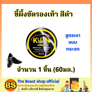 The Beast Shop_(60ml) คลีนชูส์ มิร์เรอร์ ชายน์ ขี้ผึ้งขัดรองเท้า สีดำ สูตรเงาแบบกระจก Kleen Shoes mirror black