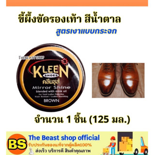 TBS(125ml) kleen shoes brown คลีนชูส์ มิร์เรอร์ ชายน์ ขี้ผึ้งขัดรองเท้า สีน้ำตาล สูตรเงาแบบกระจก / ทำความสะอาดรองเท้า