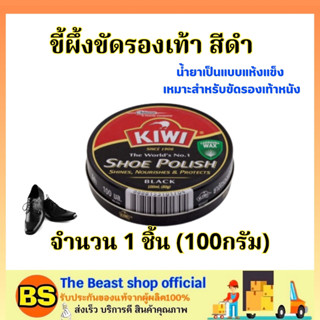 The Beast Shop(100ml.) kiwi Shoe Polish black ขี้ผึ้งขัดรองเท้า สีดำ / น้ำยาเป็นแบบแห้งแข็ง เหมาะสำหรับขัดรองเท้าหนัง