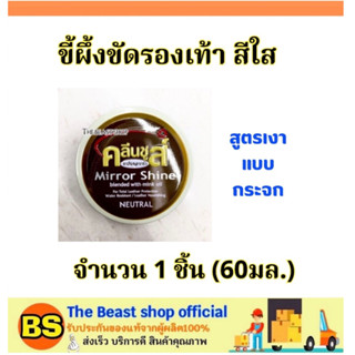 The Beast Shop_(60ml)  คลีนชูส์ มิร์เรอร์ ชายน์ ขี้ผึ้งขัดรองเท้า สีใส สูตรเงาแบบกระจก KLEEN Shoes Mirror neutral