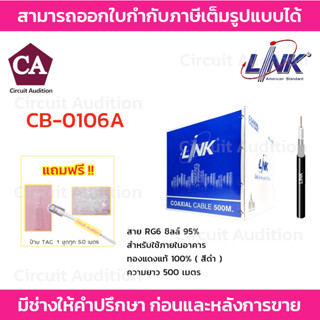 LINK สาย RG6 ชิลล์ 95% รุ่น CB-0106A (ดำ) ความยาว 500 เมตร (สำหรับใช้ภายในอาคาร) (รบกวนกดสั่งซื้อออเดอร์ละ 1 กล่องค่ะ)