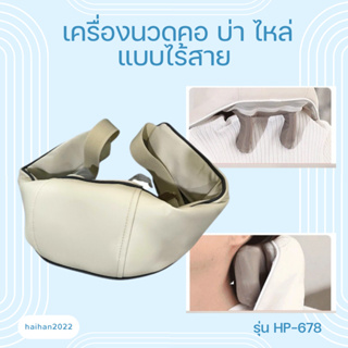 เครื่องนวดคอ บ่า ไหล รุ่น HP-678 Neck and shoulder Massager พร้อมส่ง