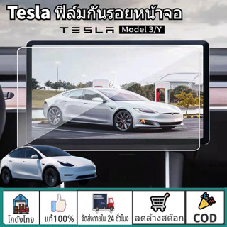 [พร้อมส่ง]Tesla Model 3 และ Model Y ฟิล์มกระจก ฟิล์มกันรอยหน้าจอ ฟิล์มกันรอยเต็มจอ คุณภาพสูง จัดส่งเร็ว