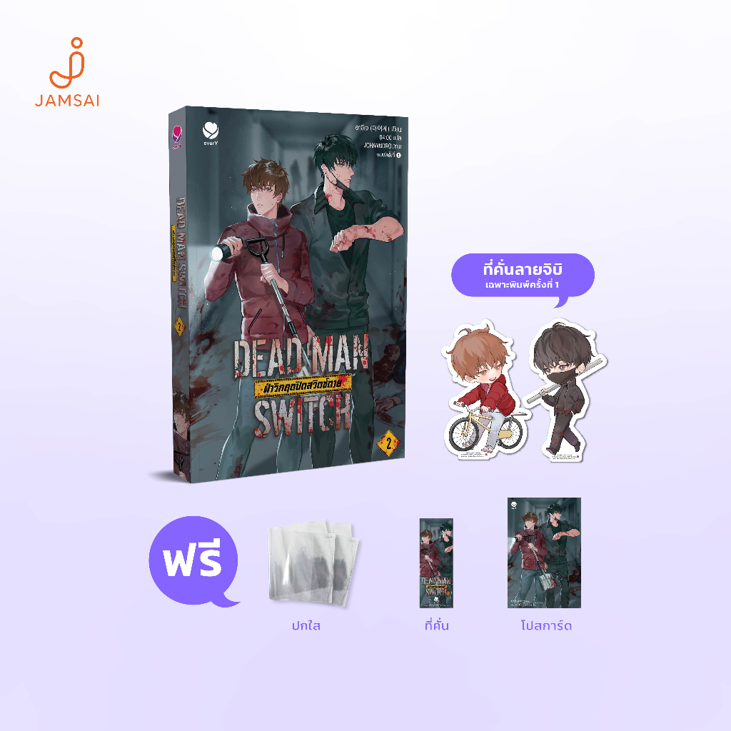 everY หนังสือ DEAD MAN SWITCH ฝ่าวิกฤตปิดสวิตช์ตาย เล่ม 2