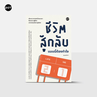 ชีวิตสู้กลับแบบนี้ต้องทำไง