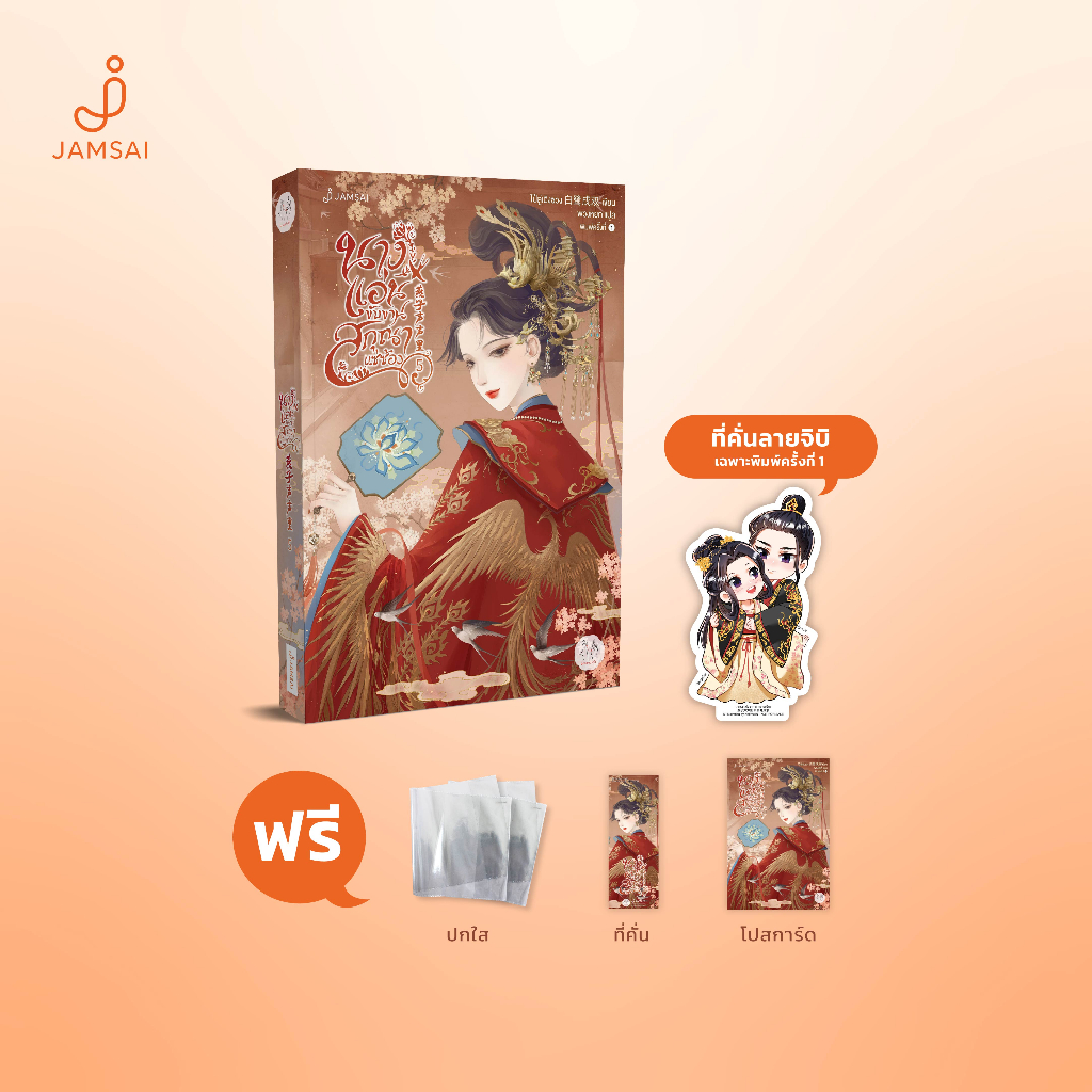 Jamsai หนังสือ นางแอ่นขับขาน สกุณาแซ่ซ้อง เล่ม 5