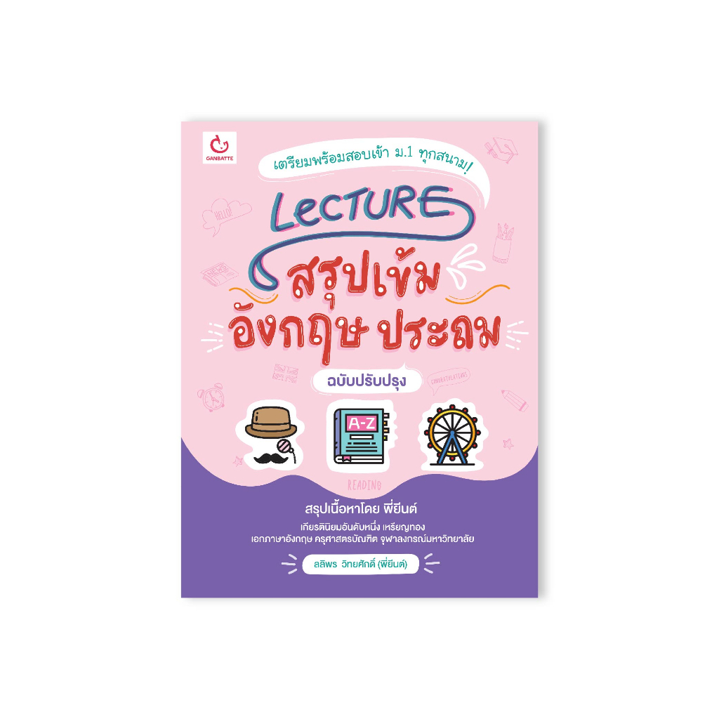 Ganbatte Books Lecture สรุปเข้มอังกฤษ ประถม (ฉบับปรับปรุง)