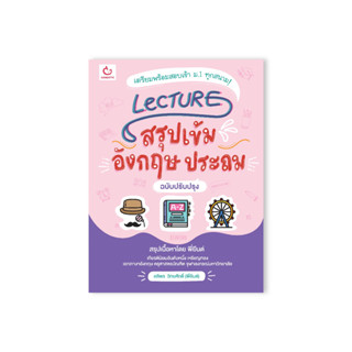 Lecture สรุปเข้มอังกฤษ ประถม (ฉบับปรับปรุง)