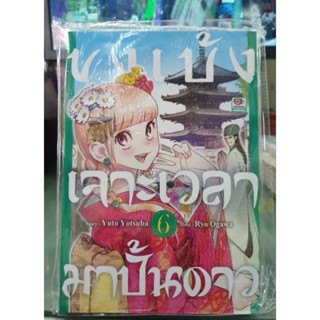 ขงเบ้งเจาะเวลามาปั้นดาว เล่ม 1 - 6