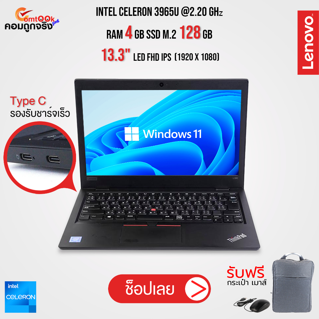 โน๊ตบุ๊ค Lenovo ThinkPad L380 | Intel Celeron | Ram 4 GB | SSD M.2 128 GB | หน้าจอ 13.3 นิ้ว | By คอมถูก จริง
