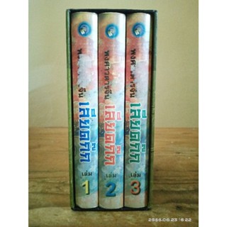 พงศาวดารจีน เลียดก๊ก 1-3 เล่มจบ ปกแข็ง  boxset//มือสอง