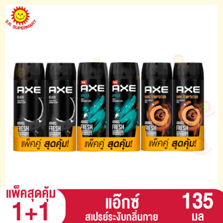 แอ็กซ์ สเปรย์ระงับกลิ่นกาย 135 มล. (แพ็คคู่)