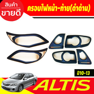 ครอบไฟหน้า+ครอบไฟท้าย 6ชิ้น สีดำด้าน โตโยต้า อัลติส TOYOTA ALTIS 2010 2011 2012 2013 ใส่ร่วมกันได้ทุกปี A